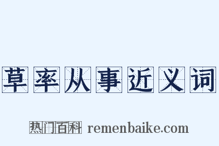 草率从事近义词是什么意思的图片